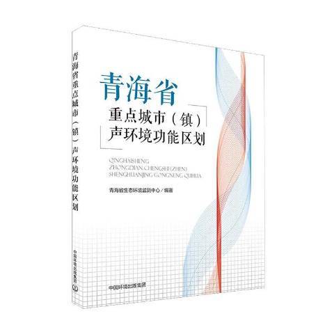 青海省重點城市鎮聲環境功能區劃