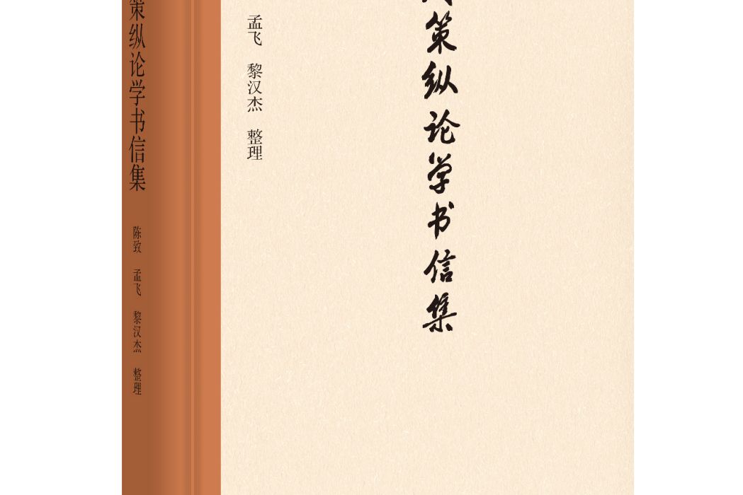 周策縱論學書信集