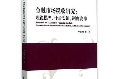 金融市場稅收研究--理論模型、計量實證、制度安排