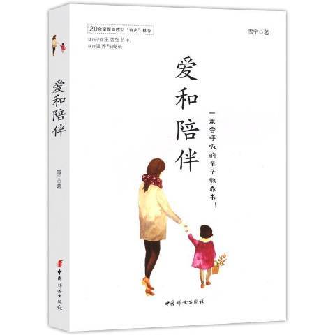 愛和陪伴：一本會呼吸的親子教養書！