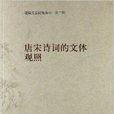 隨園文史研究叢書：唐宋詩詞的文體觀照