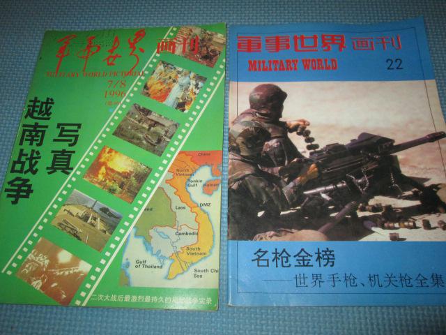 軍事世界畫刊