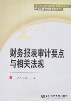 財務報表審計要點與相關法規