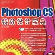 Photoshop CS特效設計寶典