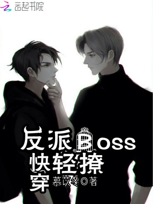 快穿：反派boss，輕撩