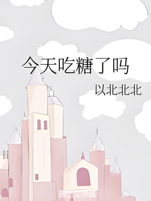 今天吃糖了嗎(以北北北創作的網路小說)