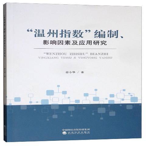 溫州指數編制、影響因素及套用研究