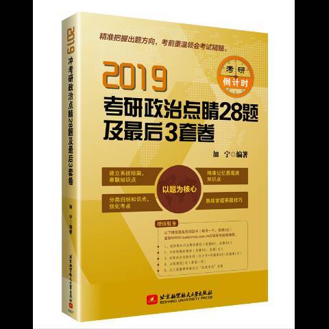 2019考研政治點睛28題及最後3套卷