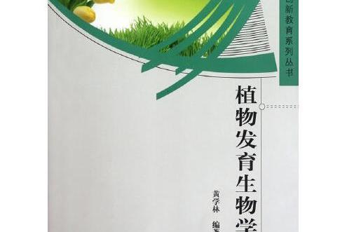 植物發育生物學(科學出版社有限責任公司2020年12月出版的書籍)