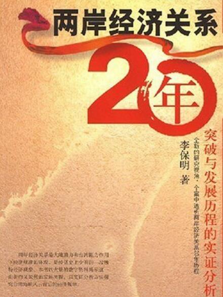 兩岸經濟關係20年：突破與發展歷程的實證分析