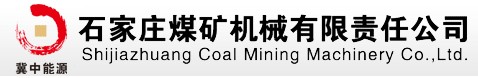 石家莊煤礦機械有限責任公司