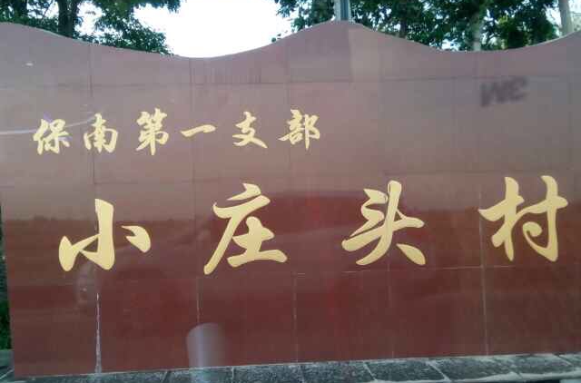 小莊頭村