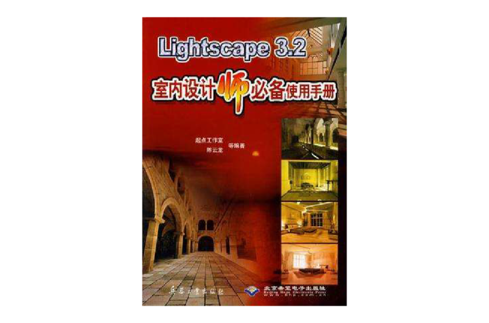 Lightscape 3.2室內設計師必備使用手冊