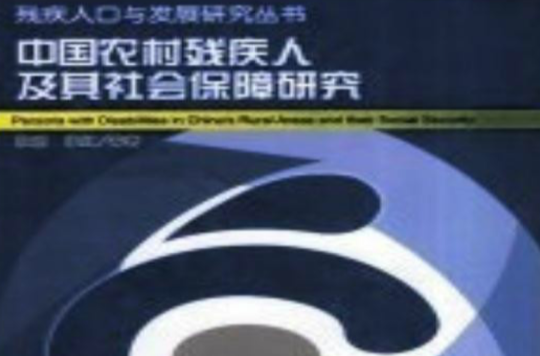 中國農村殘疾人及其社會保障研究