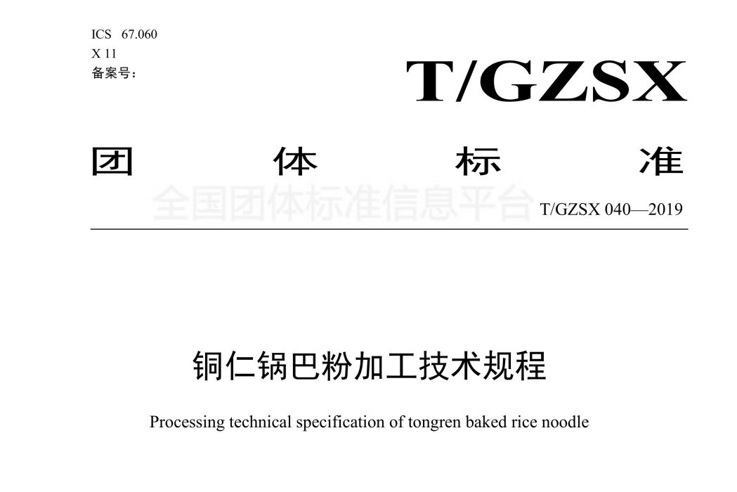 銅仁鍋巴粉加工技術規程