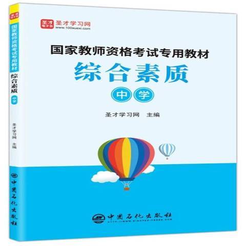 國家教師資格考試專用教材：綜合素質中學(2019年中國石化出版社出版的圖書)