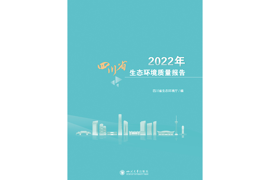 2022年四川省生態環境質量報告
