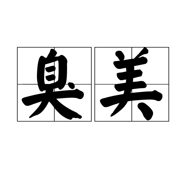 臭美(詞語)