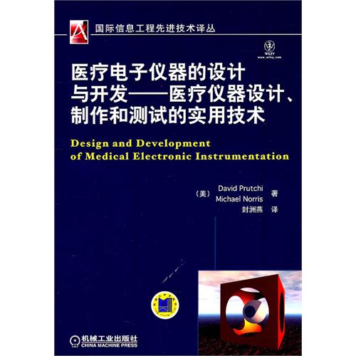 醫療儀器設計、製作和測試的實用技術