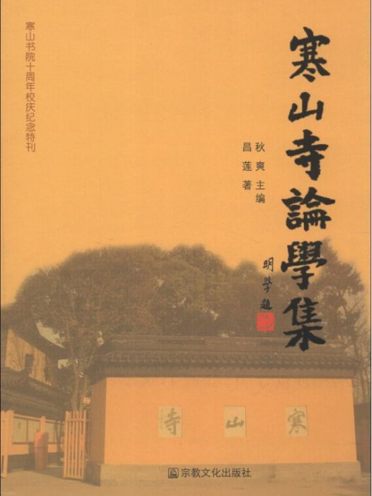 寒山寺論學集