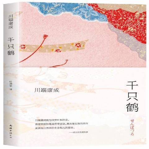 千隻鶴(2020年南海出版公司出版的圖書)