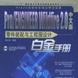 Pro/ENGINEER Wildfire 2.0中文版零件裝配與工程圖設計白金手冊