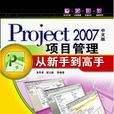 Project 2007中文版項目管理從新手到高手