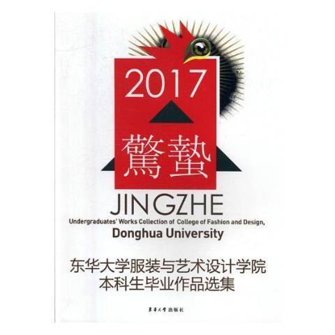 東華大學服裝與藝術設計學院本科生畢業作品選集