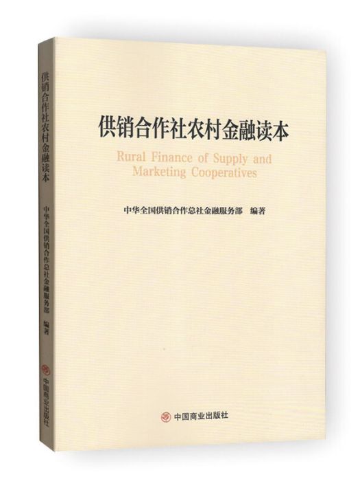 供銷合作社農村金融讀本