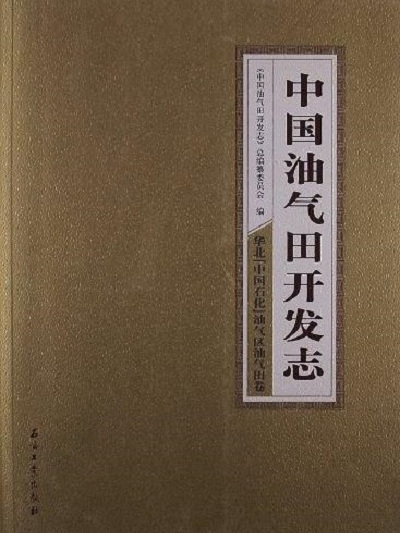 中國近海油氣田開發志