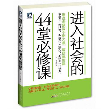 進入社會的44堂必修課