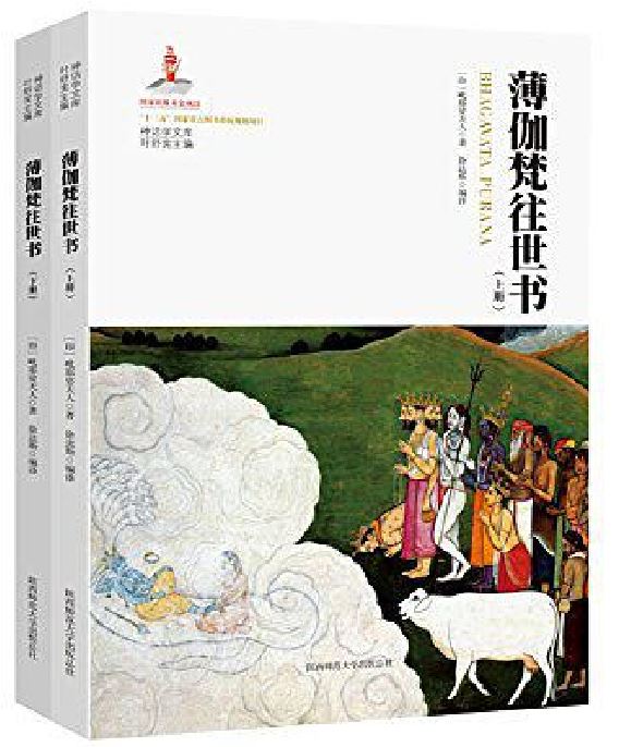 薄伽梵往世書(陝西師範大學出版總社出版書籍)