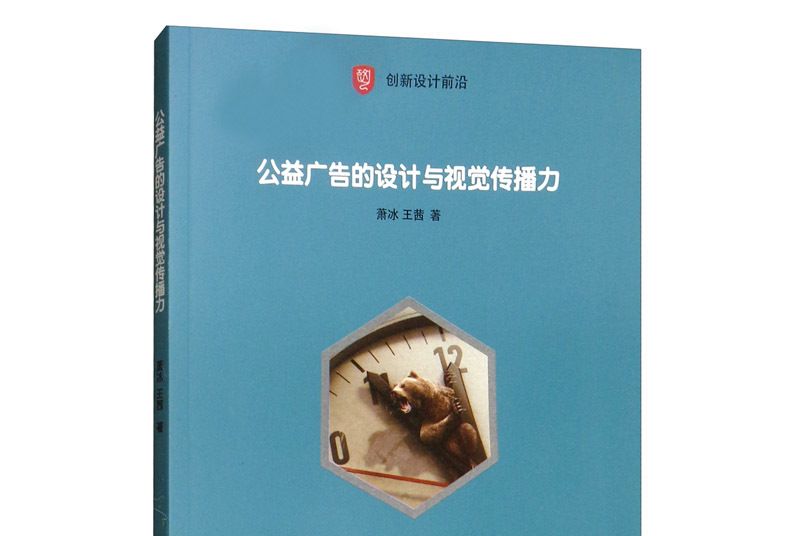 創新設計前沿：公益廣告的設計與視覺傳播力