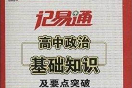 高中政治基礎知識及要點突破/記易通