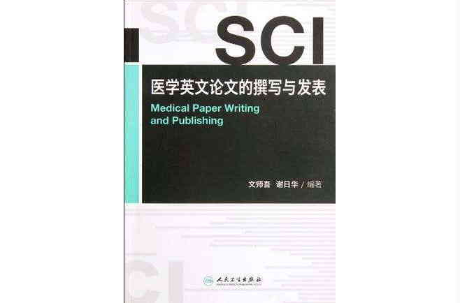 SCI醫學英文論文的撰寫與發表