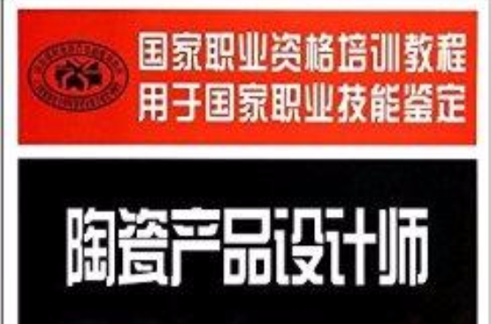 國家職業資格培訓教程：陶瓷產品設計師