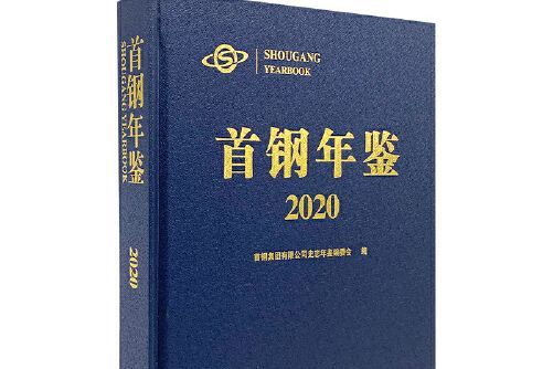 首鋼年鑑-2020