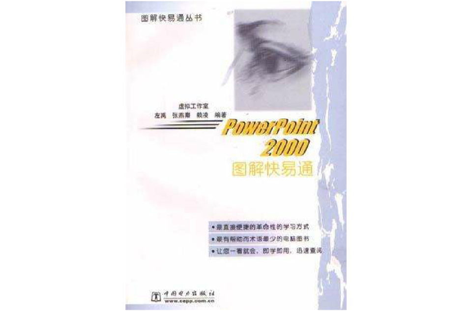 PowerPoint 2000圖解快易通