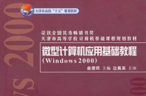 微型計算機套用基礎教程