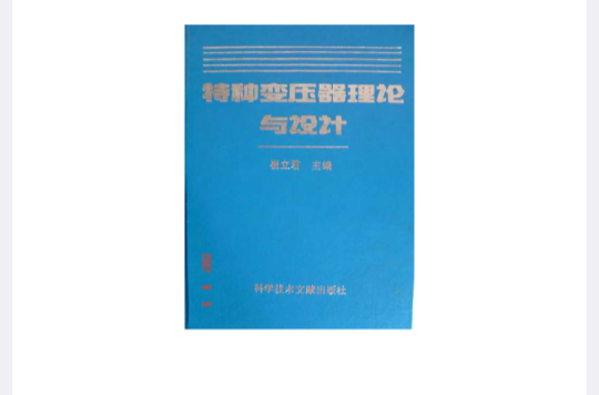 特種變壓器理論與設計