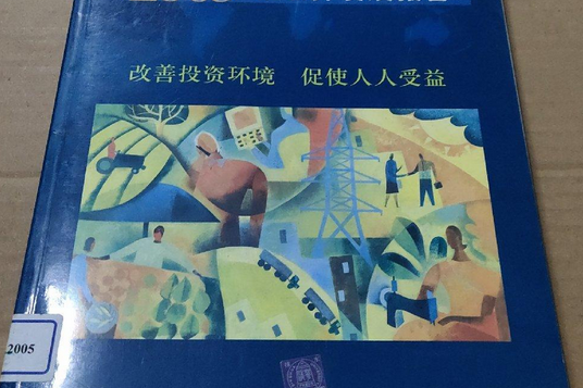 2005年世界發展報告改善投資環境促使人人受益