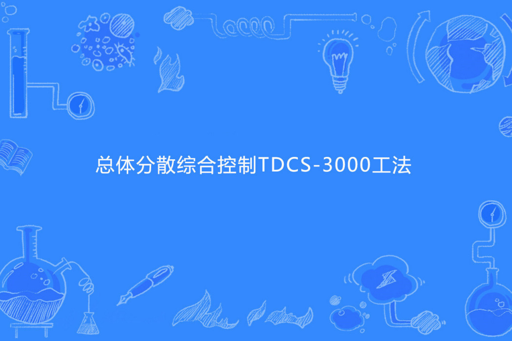 總體分散綜合控制TDCS-3000工法