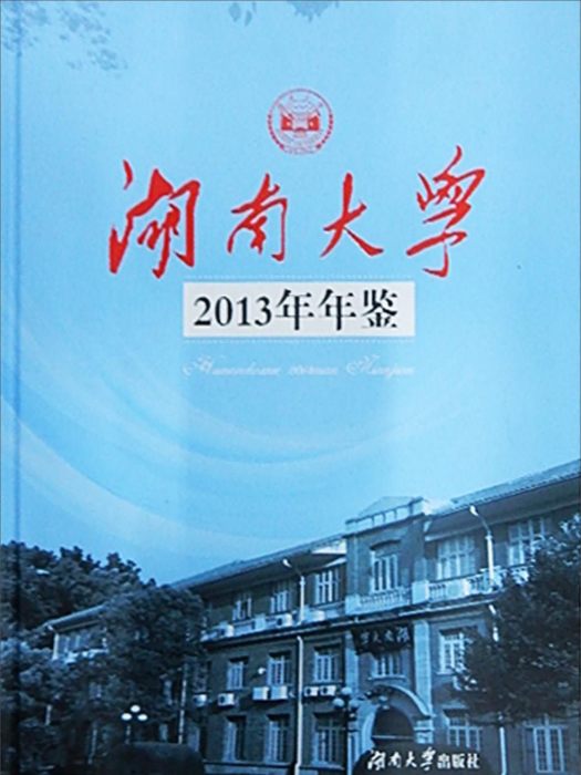 湖南大學2013年年鑑