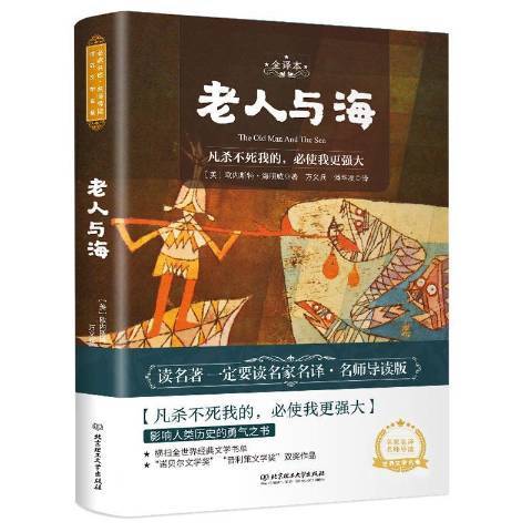 老人與海(2020年北京理工大學出版社出版的圖書)