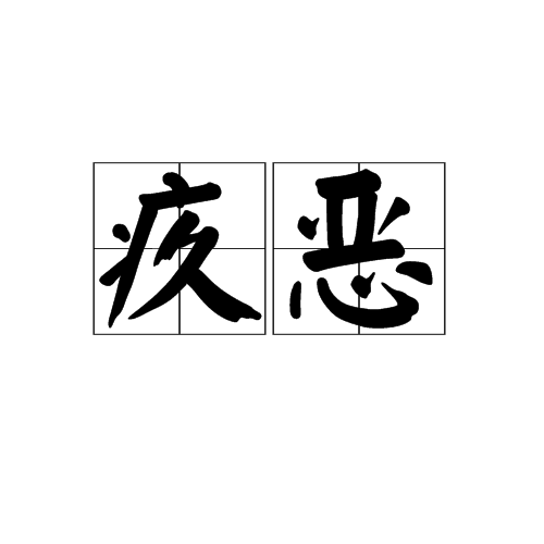 疚惡