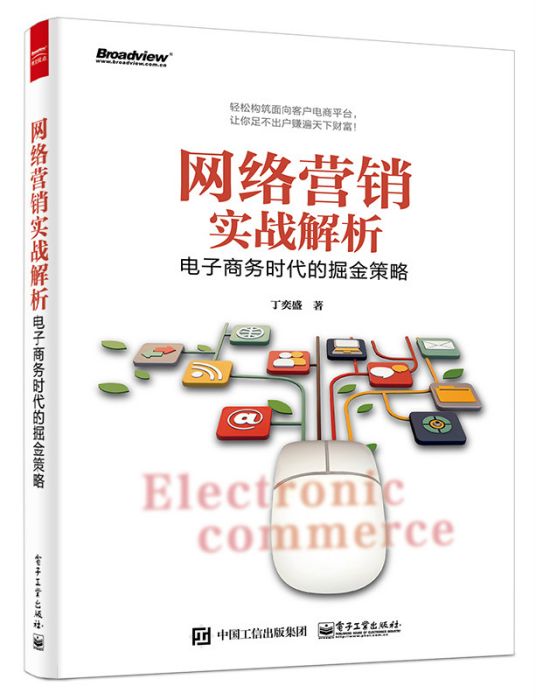 網路行銷實戰解析——電子商務時代的掘金策略