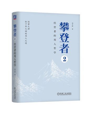 攀登者2：經營者的用人哲學