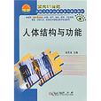 面向21世紀全國衛生職業學校系列教改教材：人體結構與功能