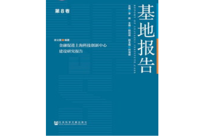 金融促進上海科技創新中心建設研究報告