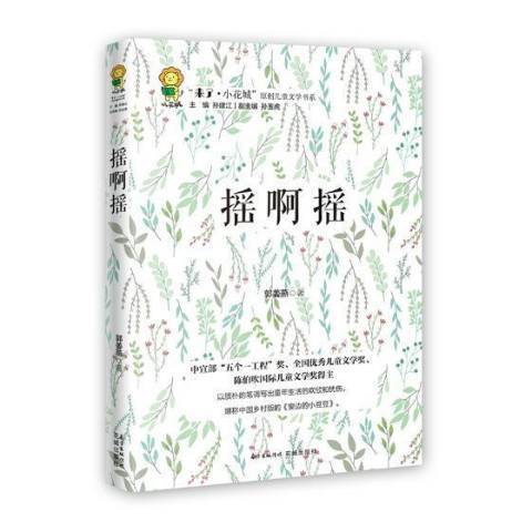 搖啊搖(2018年花城出版社出版的圖書)